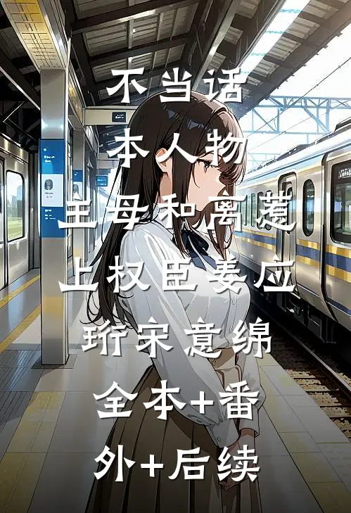 不当话本人物，主母和离惹上权臣姜应珩宋意绵全本+番外+后续