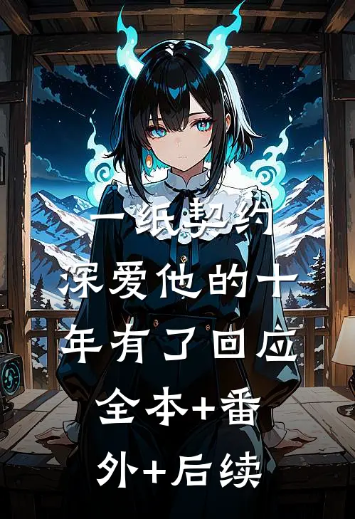 一纸契约：深爱他的十年有了回应:全本+番外+后续