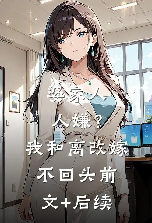 婆家人人嫌？我和离改嫁，不回头:前文+后续