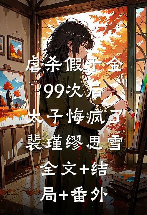 虐杀假千金99次后，太子悔疯了裴瑾缪思雪全文+结局+番外