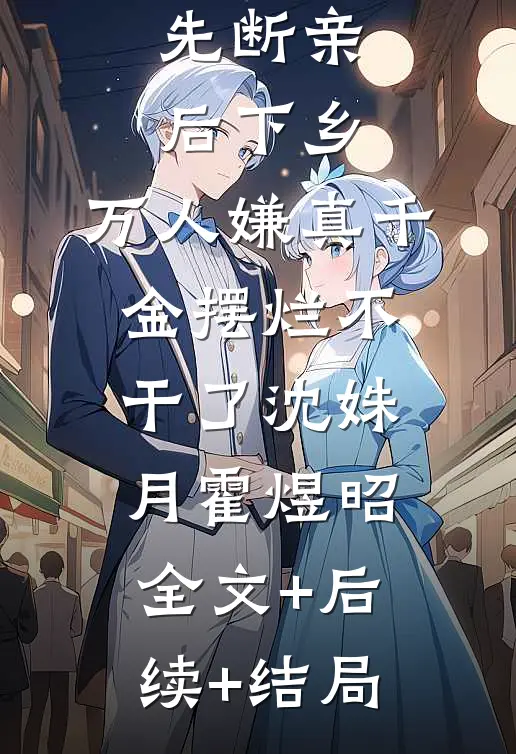 先断亲，后下乡，万人嫌真千金摆烂不干了沈姝月霍煜昭全文+后续+结局