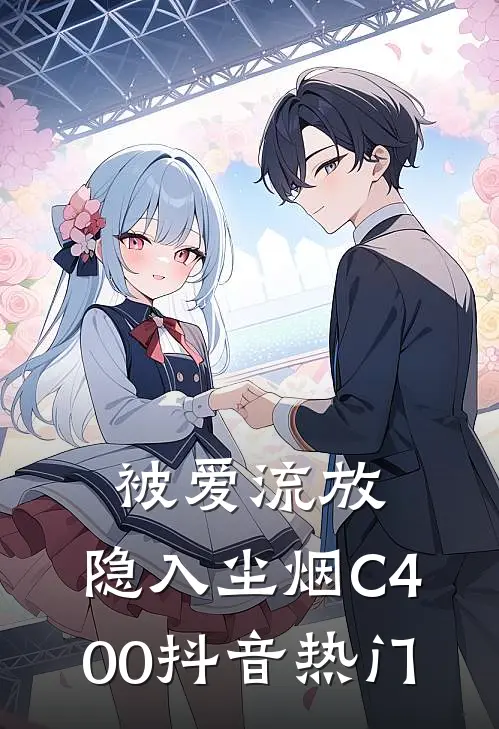 被爱流放，隐入尘烟C400抖音热门