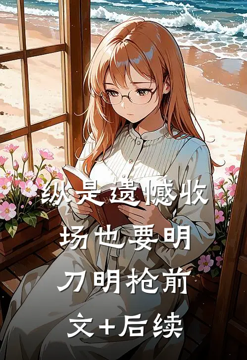 纵是遗憾收场也要明刀明枪前文+后续