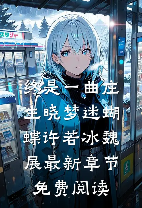 终是一曲庄生晓梦迷蝴蝶许若冰魏展最新章节免费阅读