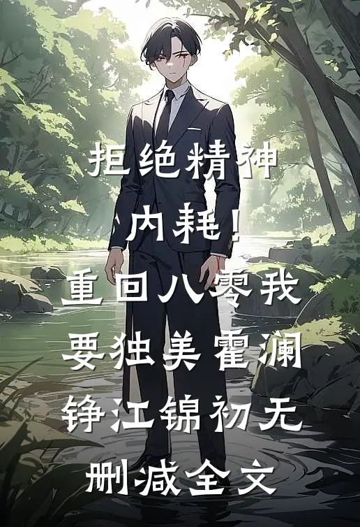 拒绝精神内耗！重回八零我要独美霍澜铮江锦初无删减全文