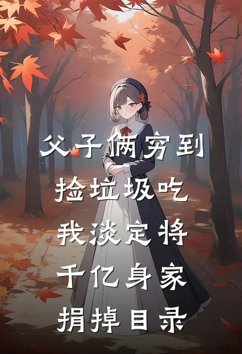 父子俩穷到捡垃圾吃，我淡定将千亿身家捐掉目录