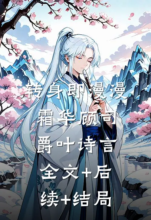 转身即漫漫霜华顾司爵叶诗言全文+后续+结局
