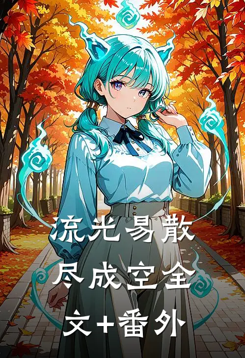 流光易散尽成空全文+番外