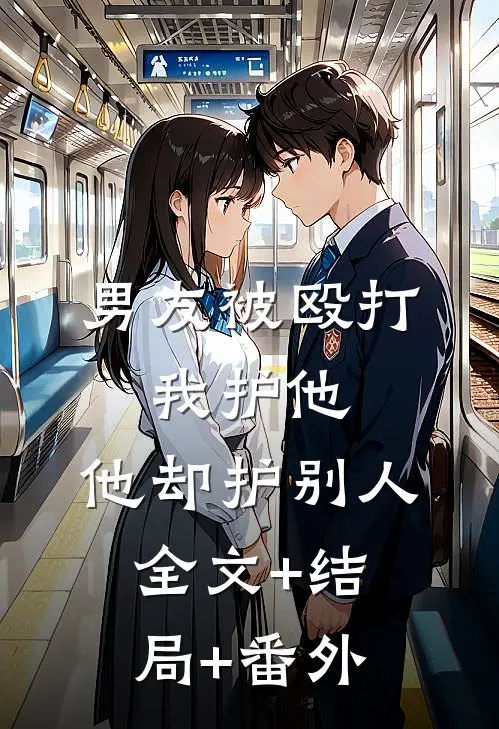 男友被殴打，我护他，他却护别人:全文+结局+番外