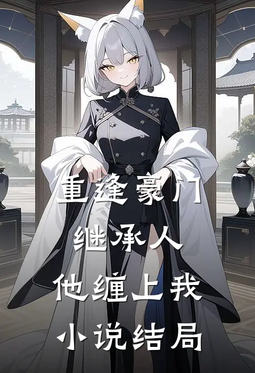 重逢豪门继承人：他缠上我小说结局
