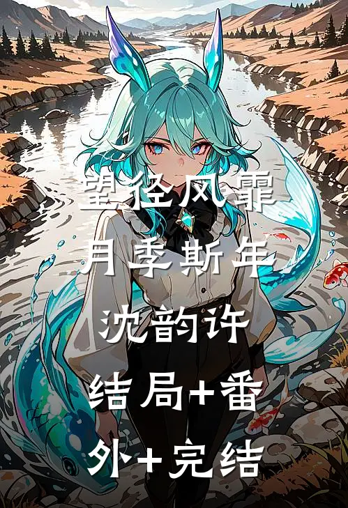 望径风霏月季斯年沈韵许:结局+番外+完结