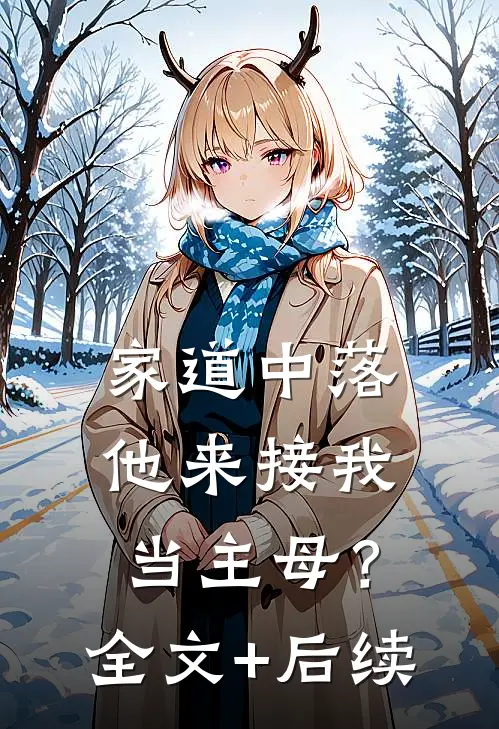 家道中落，他来接我当主母？全文+后续