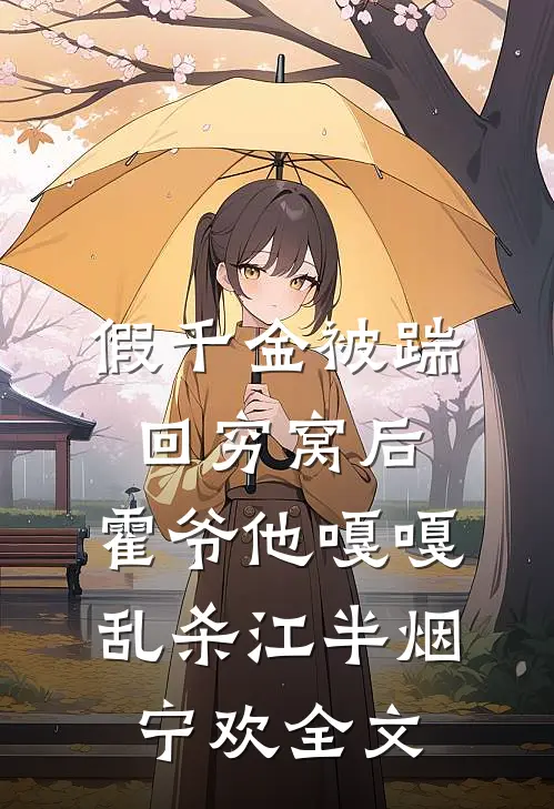 假千金被踹回穷窝后，霍爷他嘎嘎乱杀江半烟宁欢全文