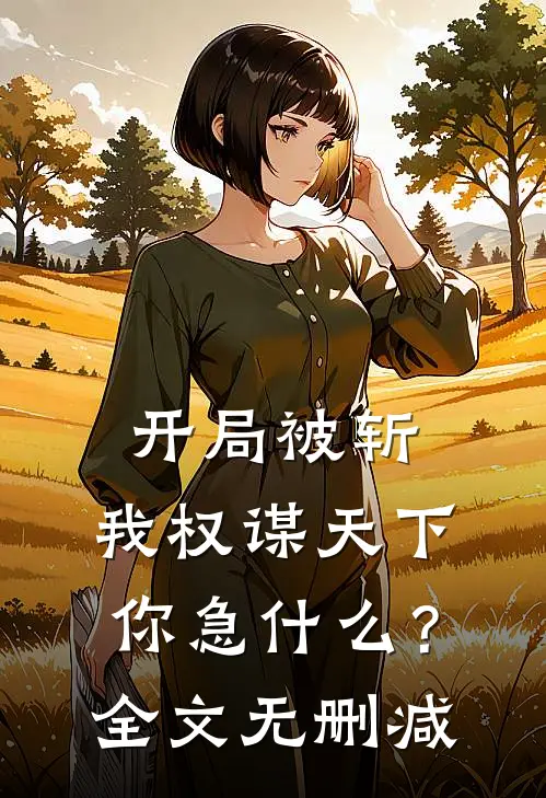 开局被斩，我权谋天下你急什么？全文无删减