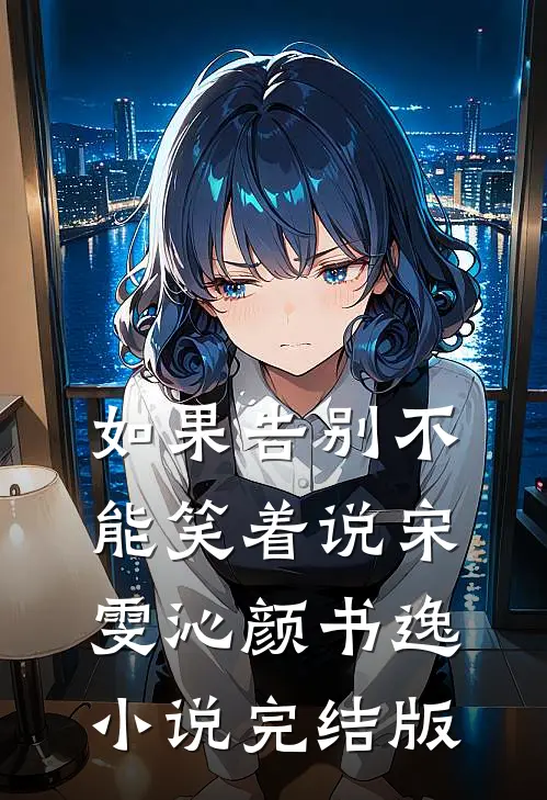 如果告别不能笑着说宋雯沁颜书逸小说完结版