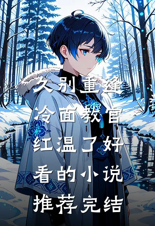 久别重逢：冷面教官红温了好看的小说推荐完结