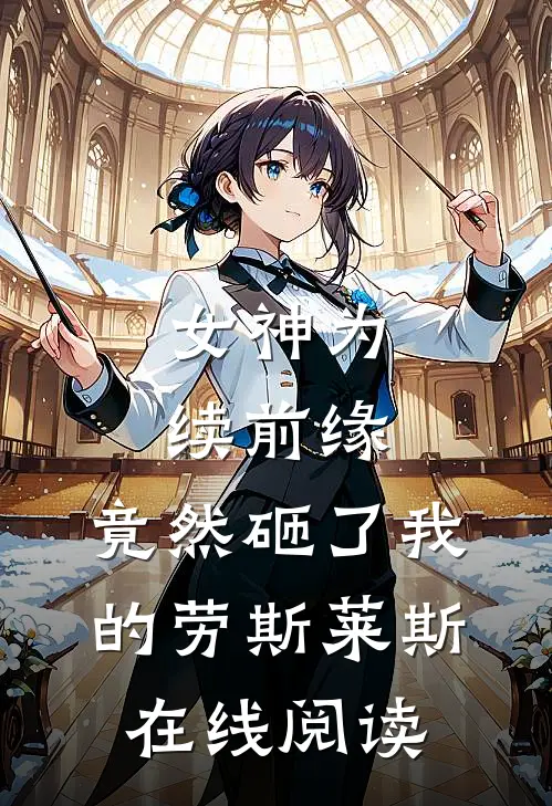 女神为续前缘，竟然砸了我的劳斯莱斯在线阅读