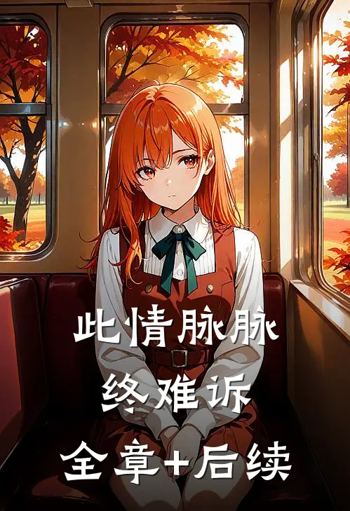此情脉脉终难诉:全章+后续