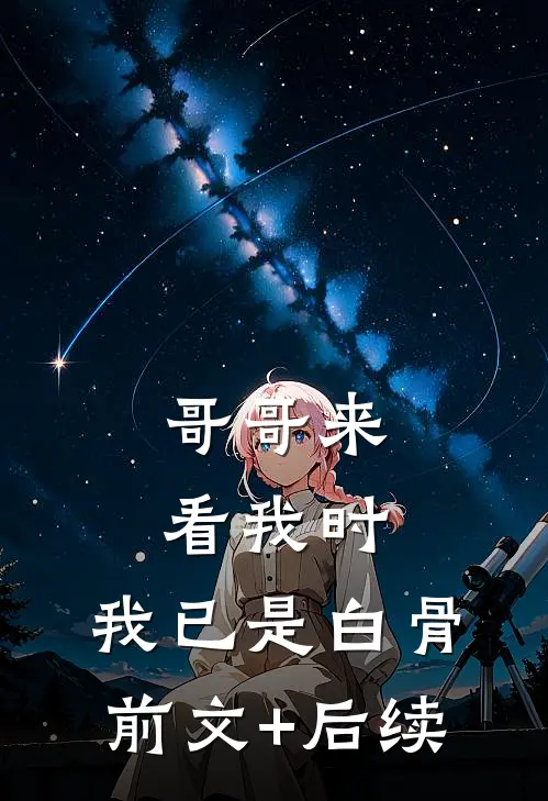 哥哥来看我时，我已是白骨前文+后续