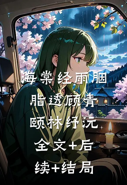 海棠经雨胭脂透顾青颐林纾沅:全文+后续+结局
