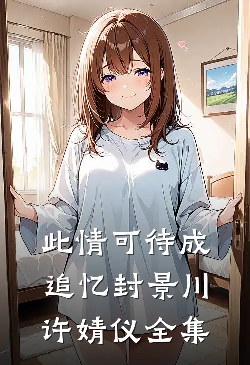 此情可待成追忆封景川许婧仪全集