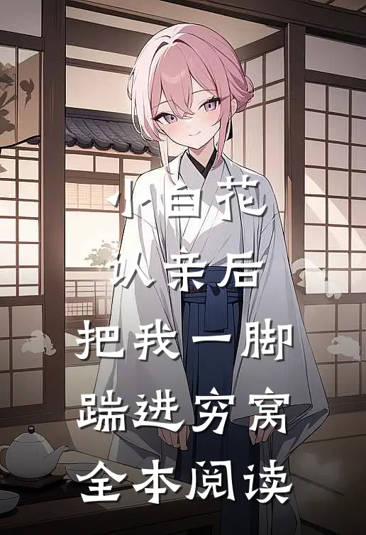 小白花认亲后，把我一脚踹进穷窝全本阅读