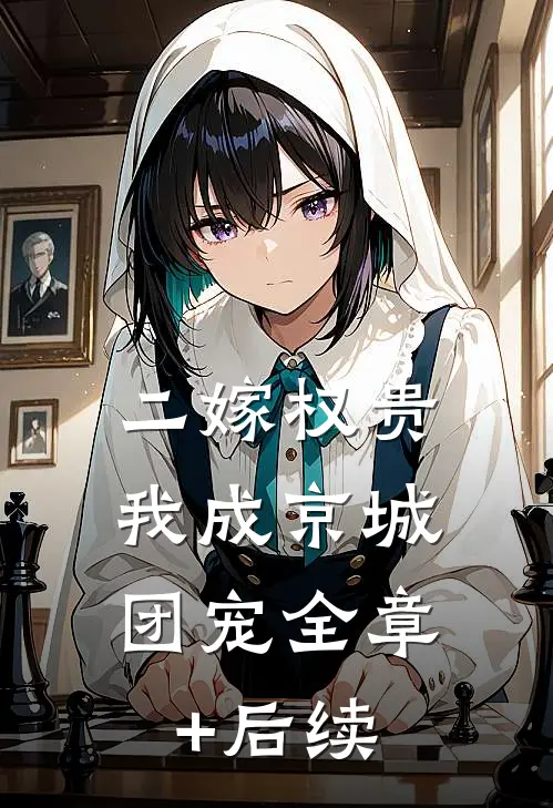 二嫁权贵，我成京城团宠全章+后续