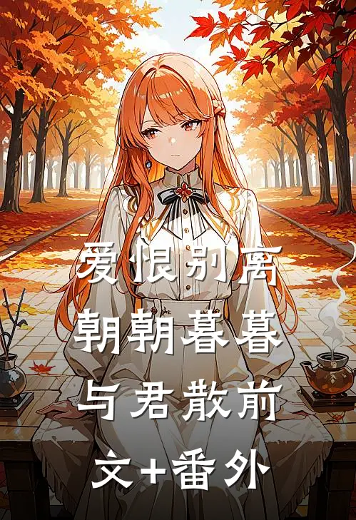爱恨别离，朝朝暮暮与君散前文+番外