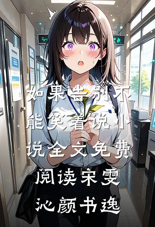 如果告别不能笑着说小说全文免费阅读宋雯沁颜书逸