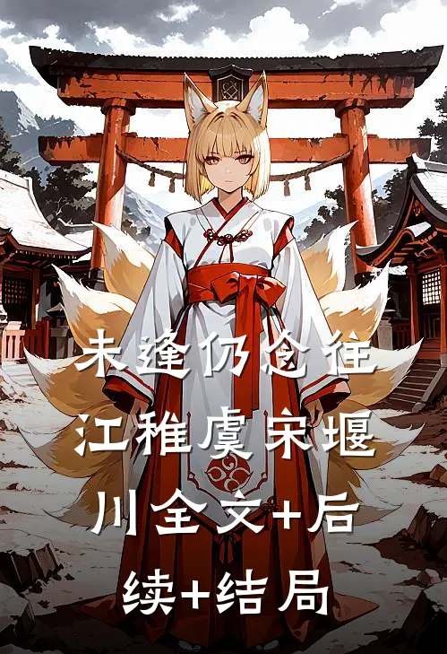 未逢仍念往江稚虞宋堰川全文+后续+结局