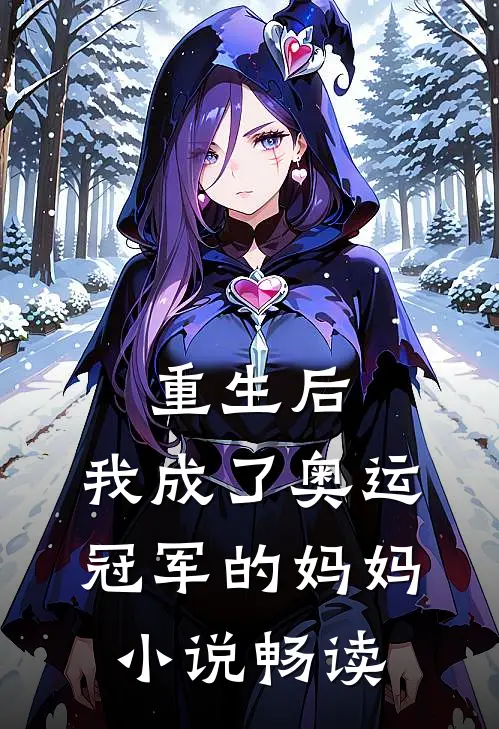 重生后，我成了奥运冠军的妈妈小说畅读
