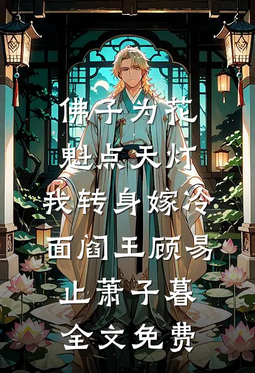 佛子为花魁点天灯，我转身嫁冷面阎王顾易止萧子暮全文免费