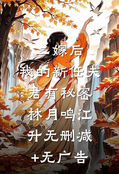二嫁后，我的新任夫君有秘密林月鸣江升无删减+无广告