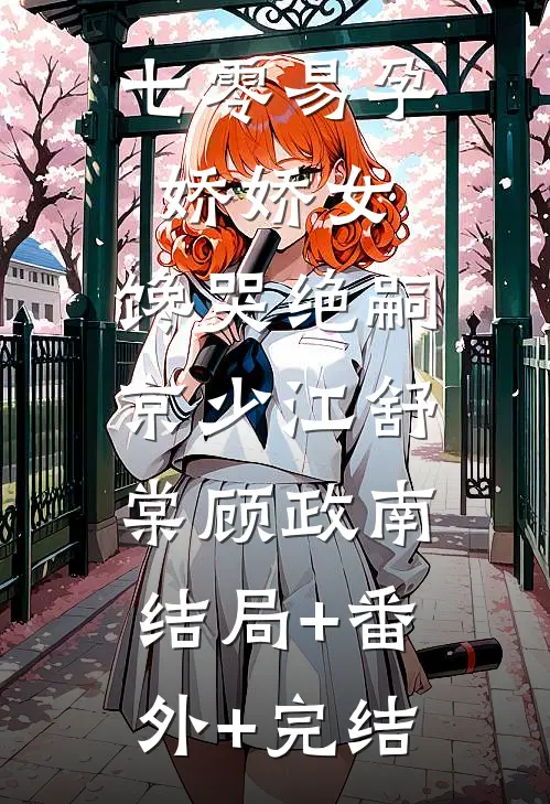 七零易孕娇娇女，馋哭绝嗣京少江舒棠顾政南:结局+番外+完结