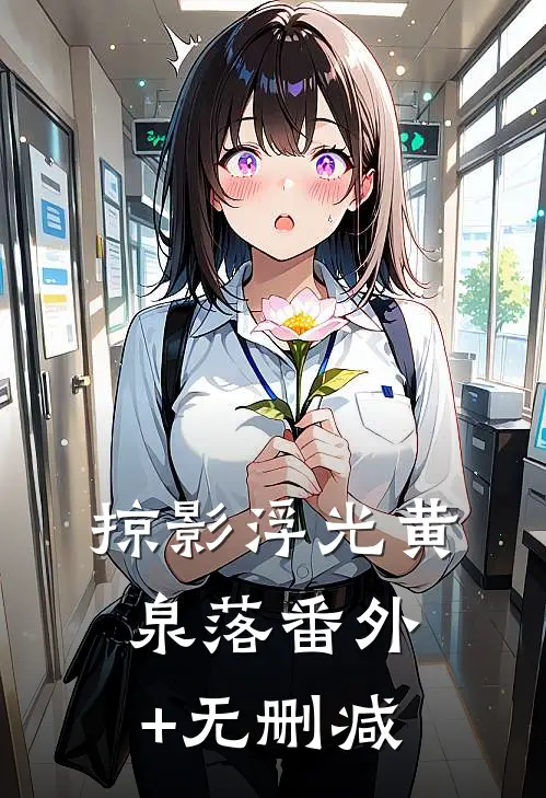 掠影浮光黄泉落番外+无删减