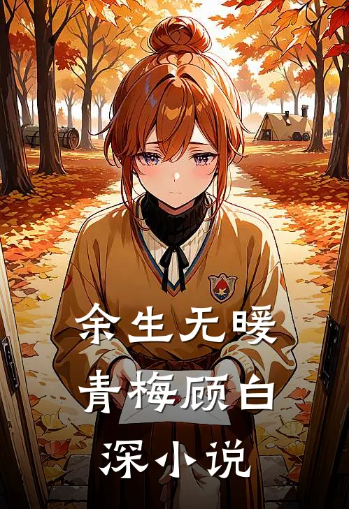 余生无暖青梅顾白深小说