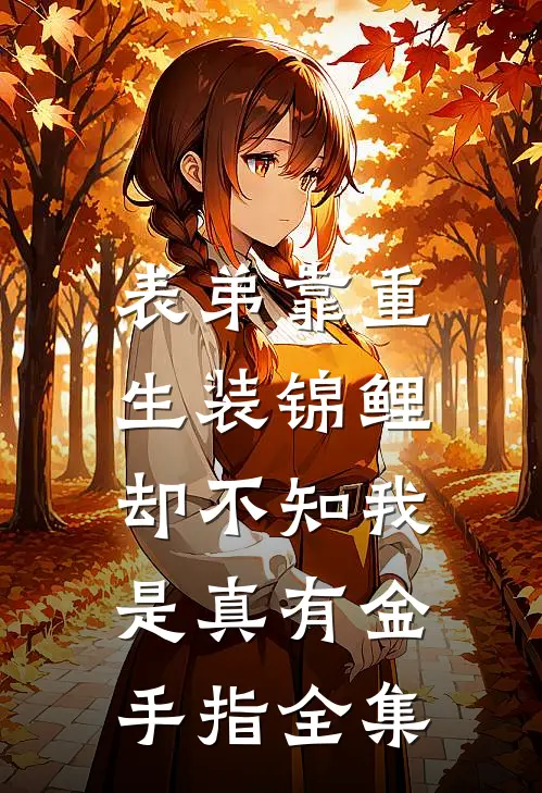 表弟靠重生装锦鲤，却不知我是真有金手指全集