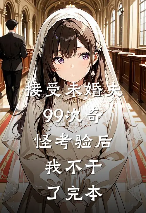 接受未婚夫99次奇怪考验后，我不干了完本