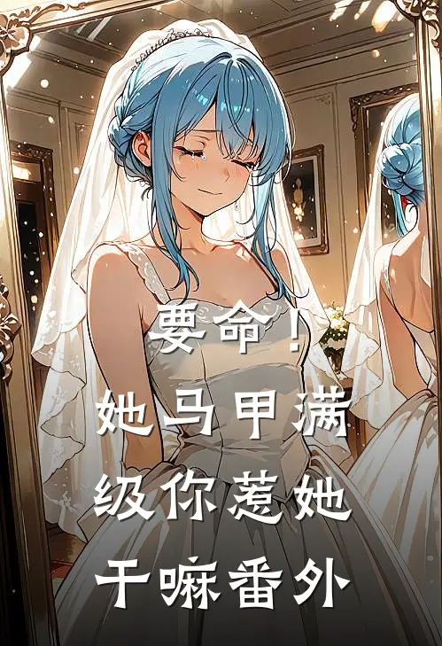 要命！她马甲满级，你惹她干嘛番外