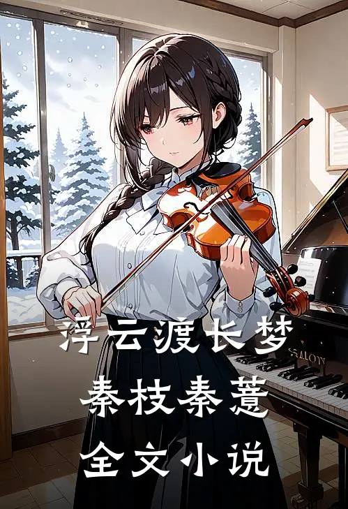 浮云渡长梦秦枝秦薏全文小说
