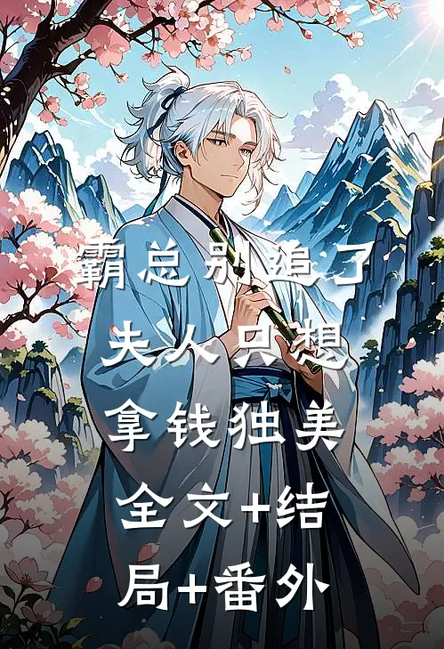 霸总别追了，夫人只想拿钱独美全文+结局+番外