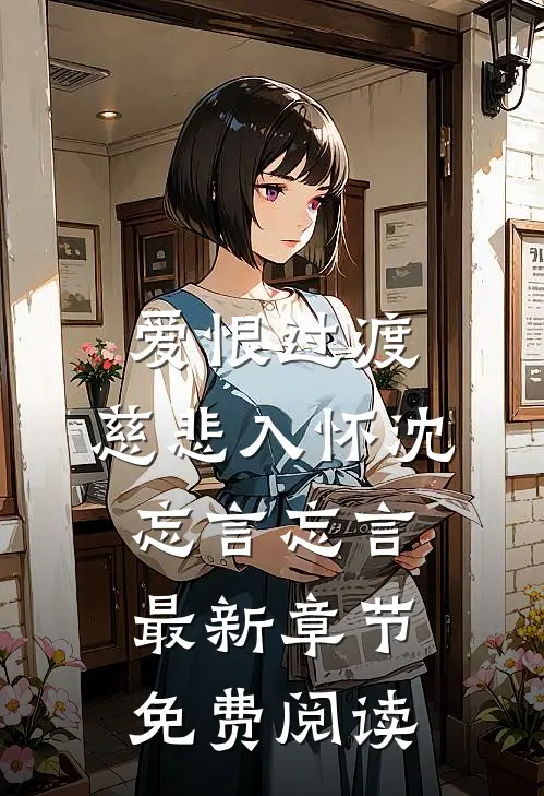 爱恨过渡，慈悲入怀沈忘言忘言最新章节免费阅读