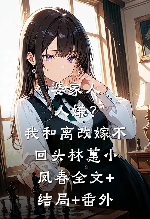 婆家人人嫌？我和离改嫁，不回头林蕙小凤春:全文+结局+番外