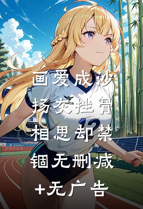 画爱成沙，扬灰挫骨相思却禁锢无删减+无广告