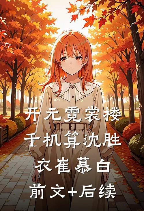 开元霓裳楼·千机算沈胜衣崔慕白:前文+后续