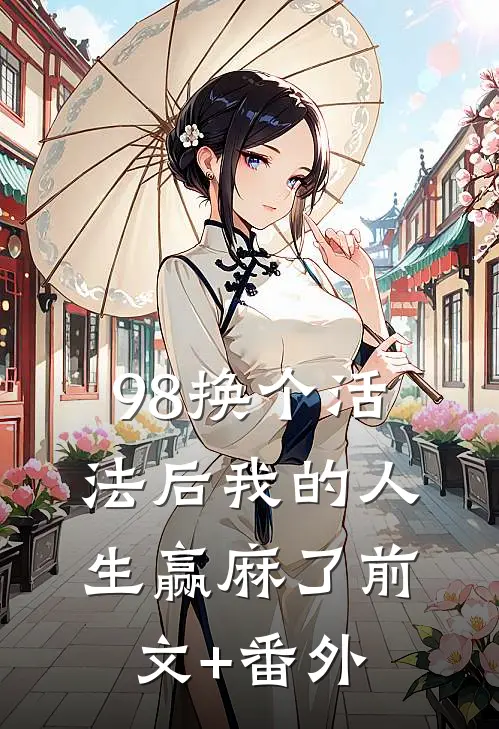 98换个活法后我的人生赢麻了前文+番外