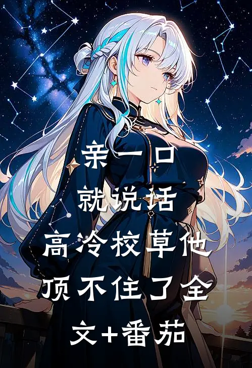 亲一口就说话，高冷校草他顶不住了全文+番茄