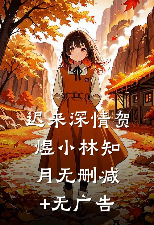 迟来深情贺煜小林知月无删减+无广告