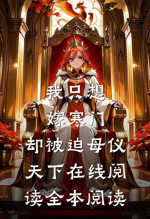 我只想嫁寒门，却被迫母仪天下在线阅读全本阅读