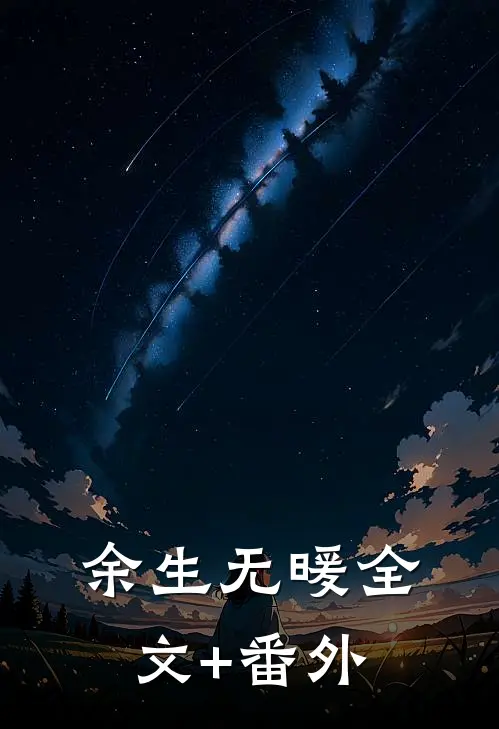 余生无暖全文+番外
